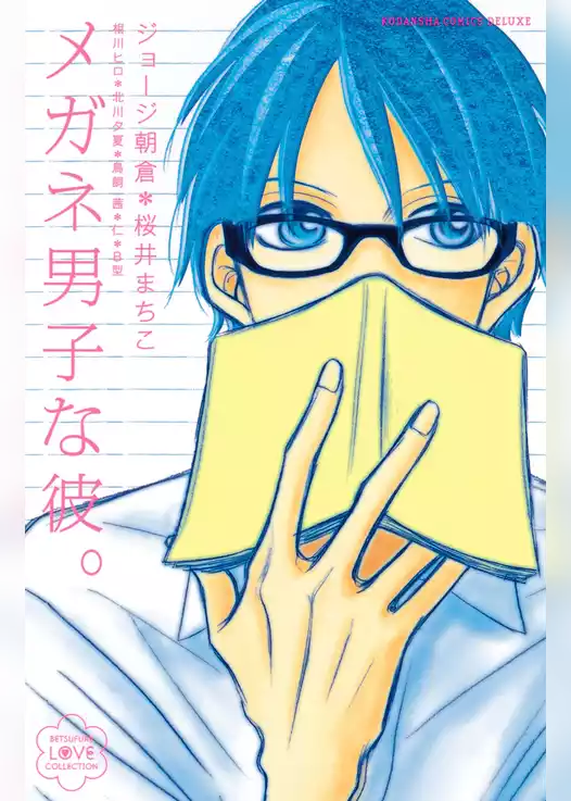 メガネ男子な彼。