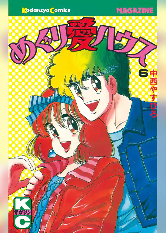 めぐり愛ハウス