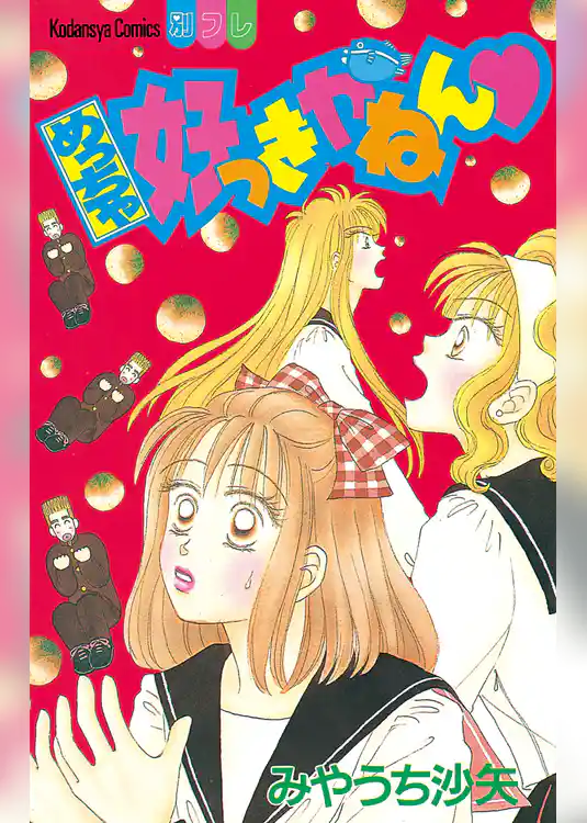 めっちゃ好っきやねん