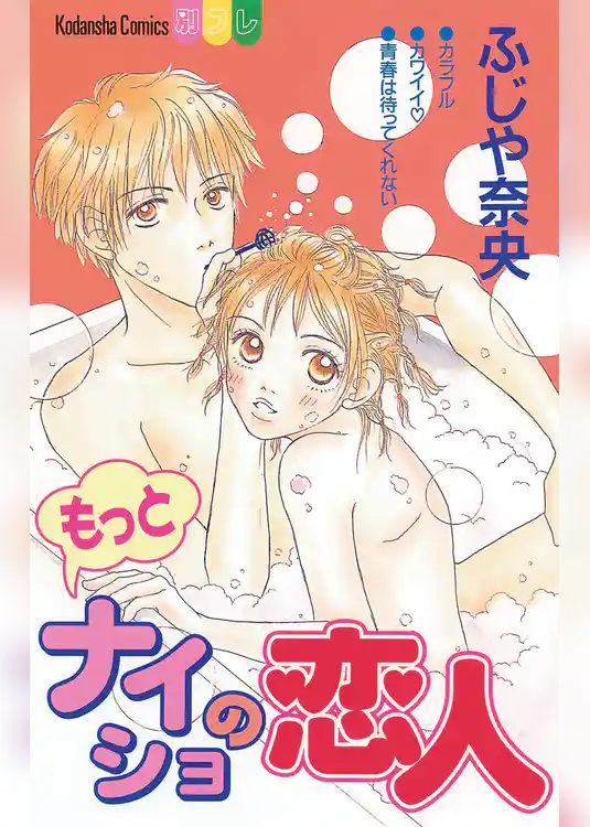 もっとＨに愛されたい！