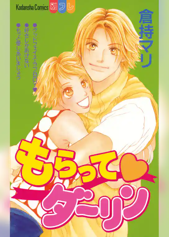 もらって　ダーリン