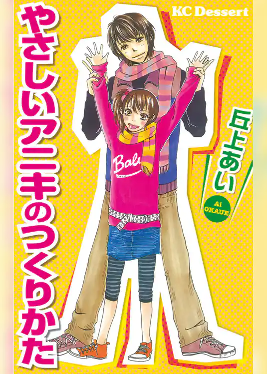 やさしいアニキのつくりかた