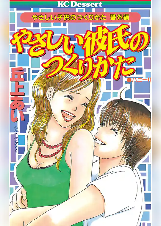 やさしい彼氏のつくりかた　やさしい子供のつくりかた　番外編