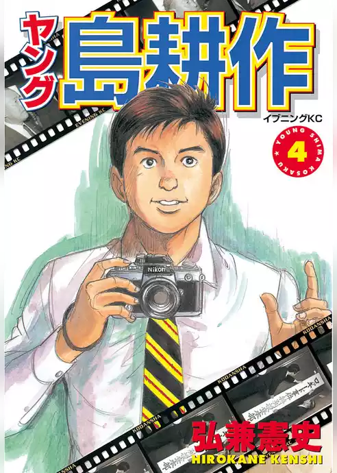 ヤング 島耕作