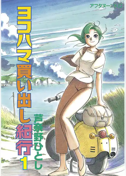 ヨコハマ買い出し紀行