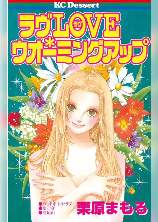 ラヴＬＯＶＥ・ウオーミングアップ