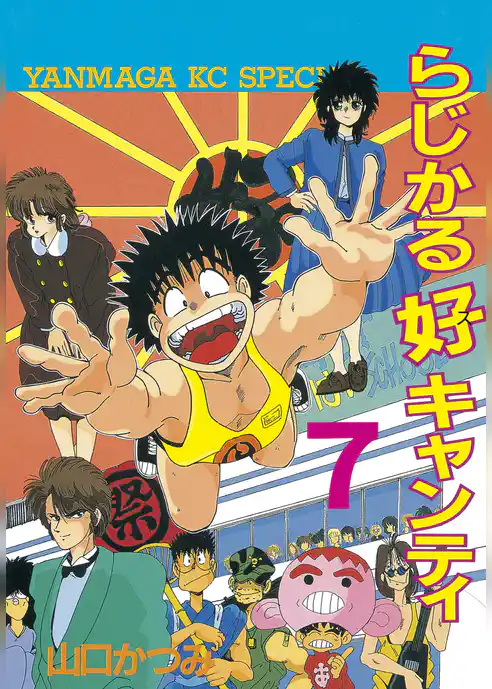 らじかる好キャンティ