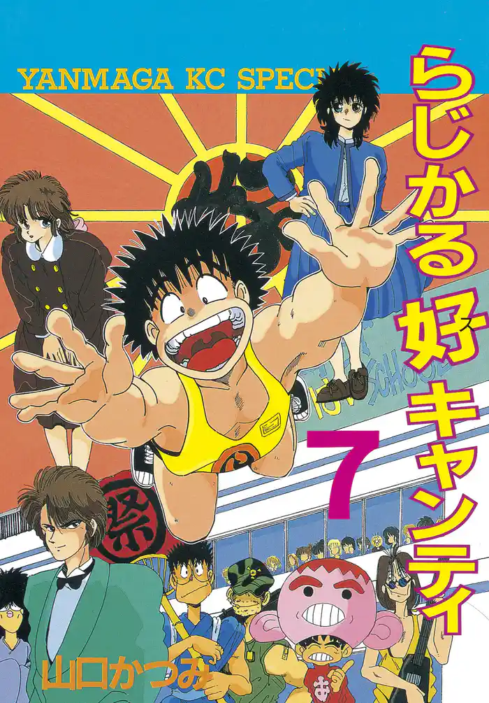 らじかる好キャンティ(7)