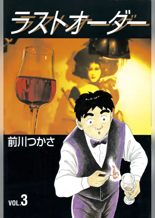 ラストオーダー