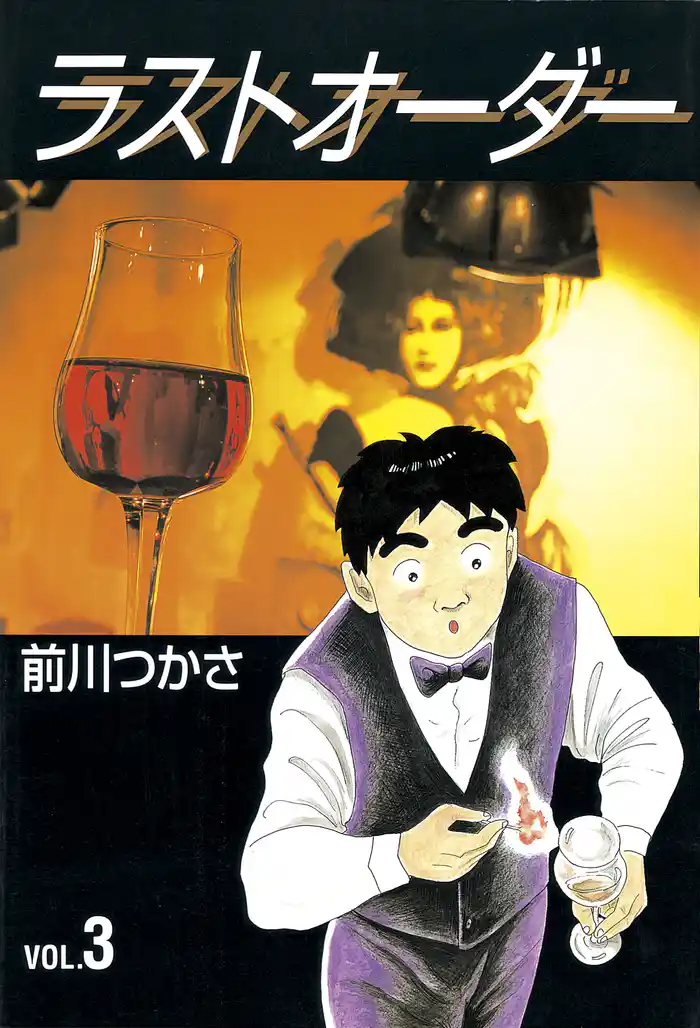 ラストオーダー(3)