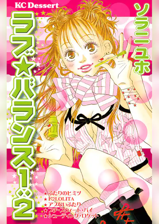 ラブ☆バランス１：２