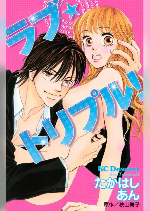 ラブ★トリプル！