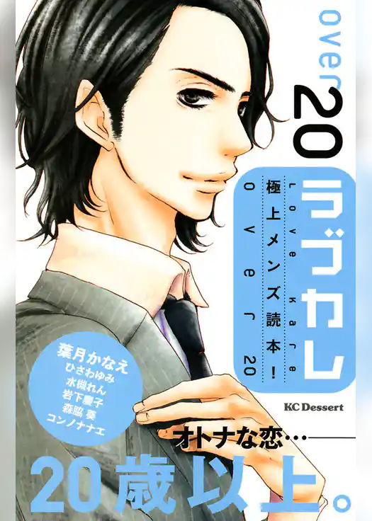 ラブカレ　極上メンズ読本！　ｏｖｅｒ２０