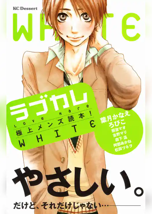 ラブカレ　極上メンズ読本！　ＷＨＩＴＥ