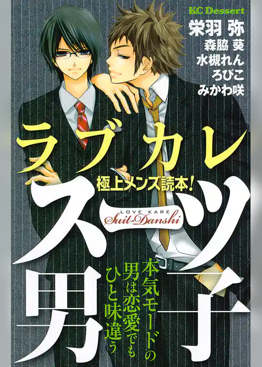 ラブカレ　極上メンズ読本！　スーツ男子