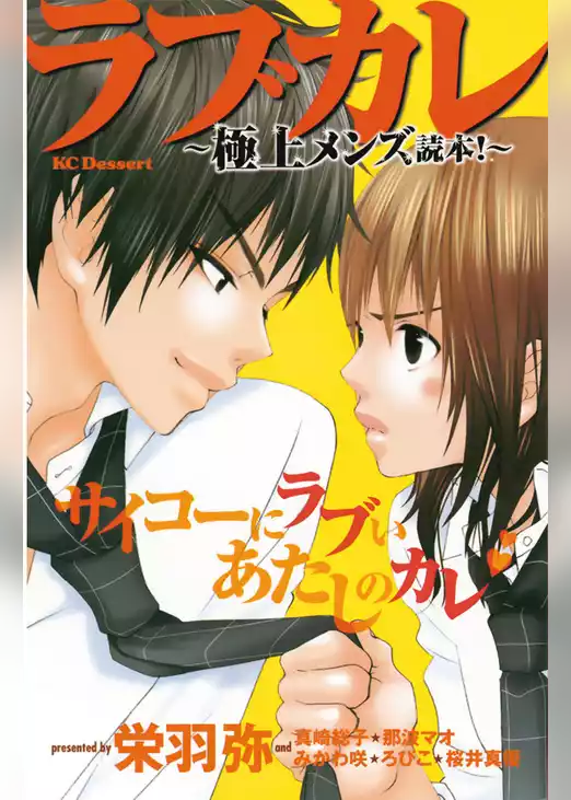 ラブカレ～極上メンズ読本！～