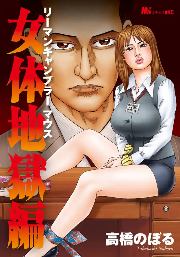 リーマンギャンブラーマウス　女体地獄編