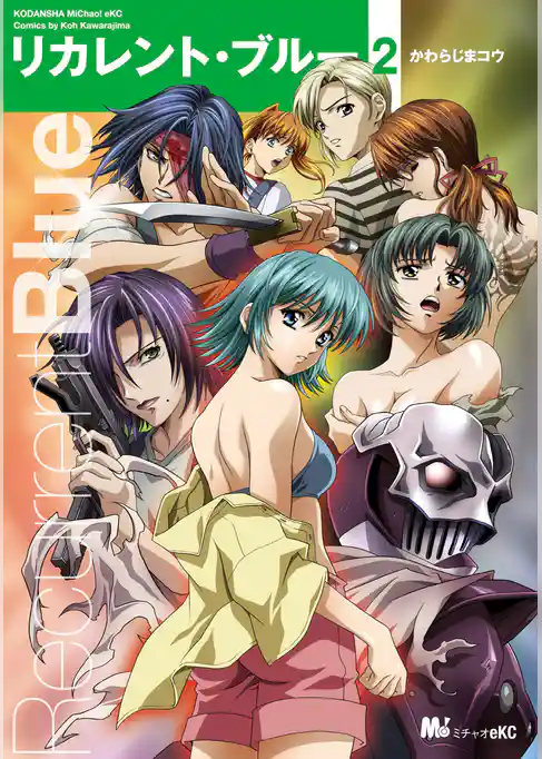 リカレント・ブルー