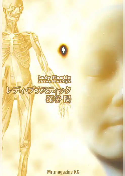 レディ・プラスティック