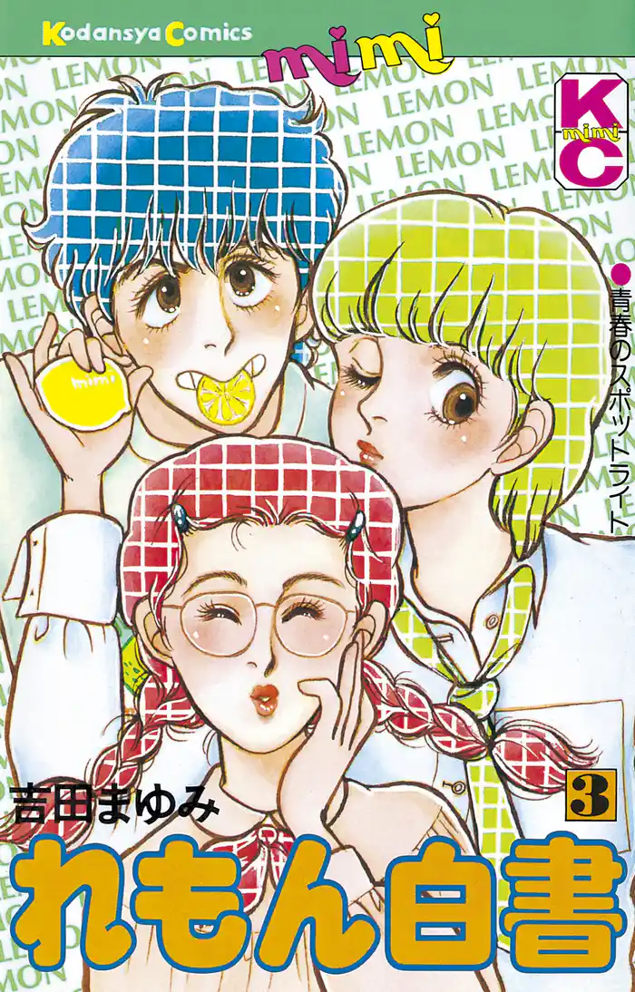 れもん白書(3)