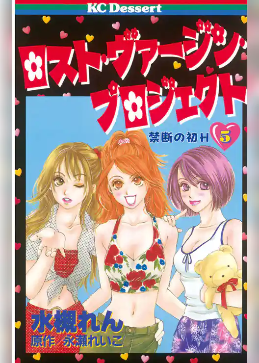 ロスト・ヴァージン・プロジェクト