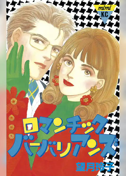 ロマンチック・バーバリアンズ