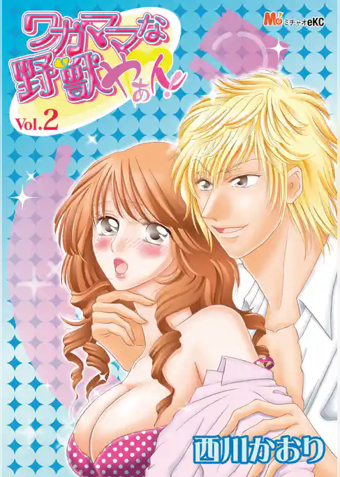 ワガママな野獣　やぁん！