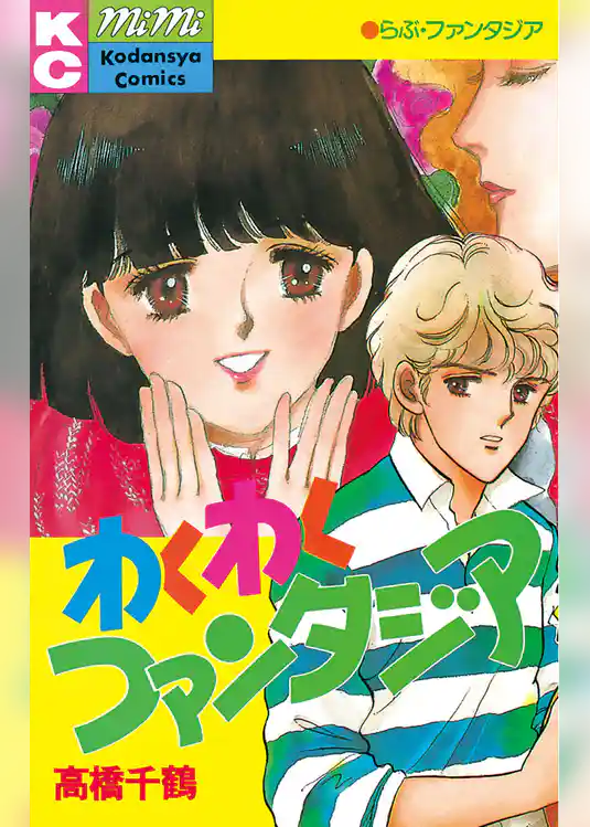 わくわくファンタジア