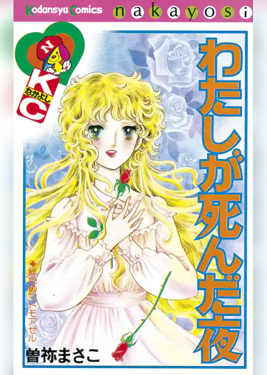 わたしが死んだ夜