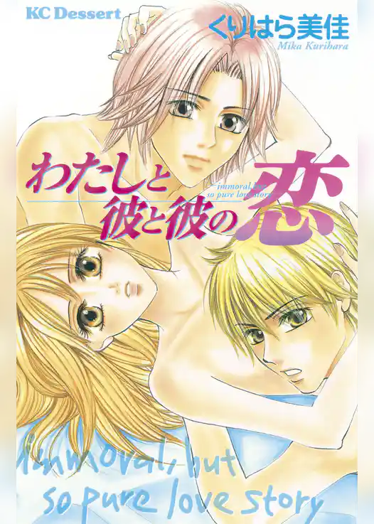 わたしと彼と彼の恋