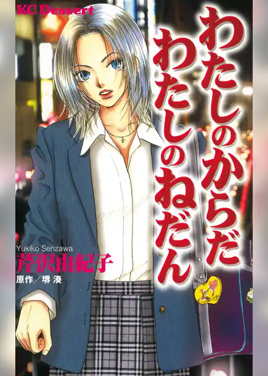 わたしのからだ わたしのねだん