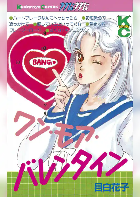 ワン・モア・バレンタイン