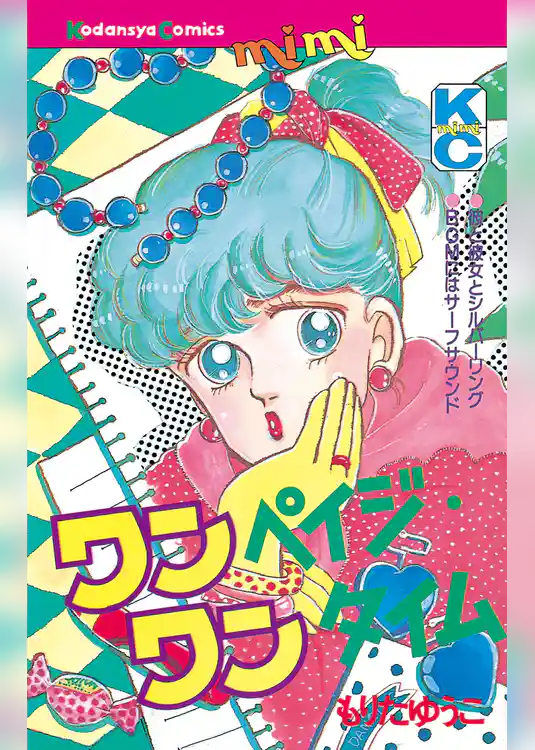 ワンペイジ・ワンタイム