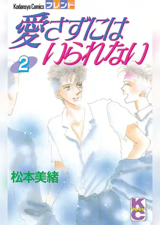 愛さずにはいられない