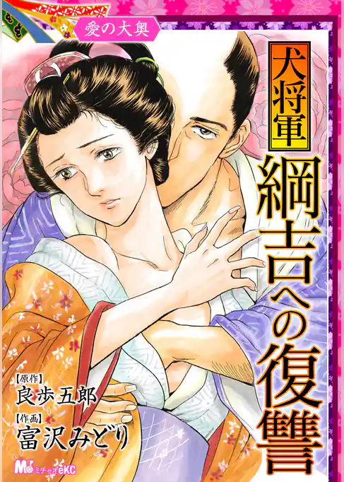 愛の大奥　犬将軍綱吉への復讐