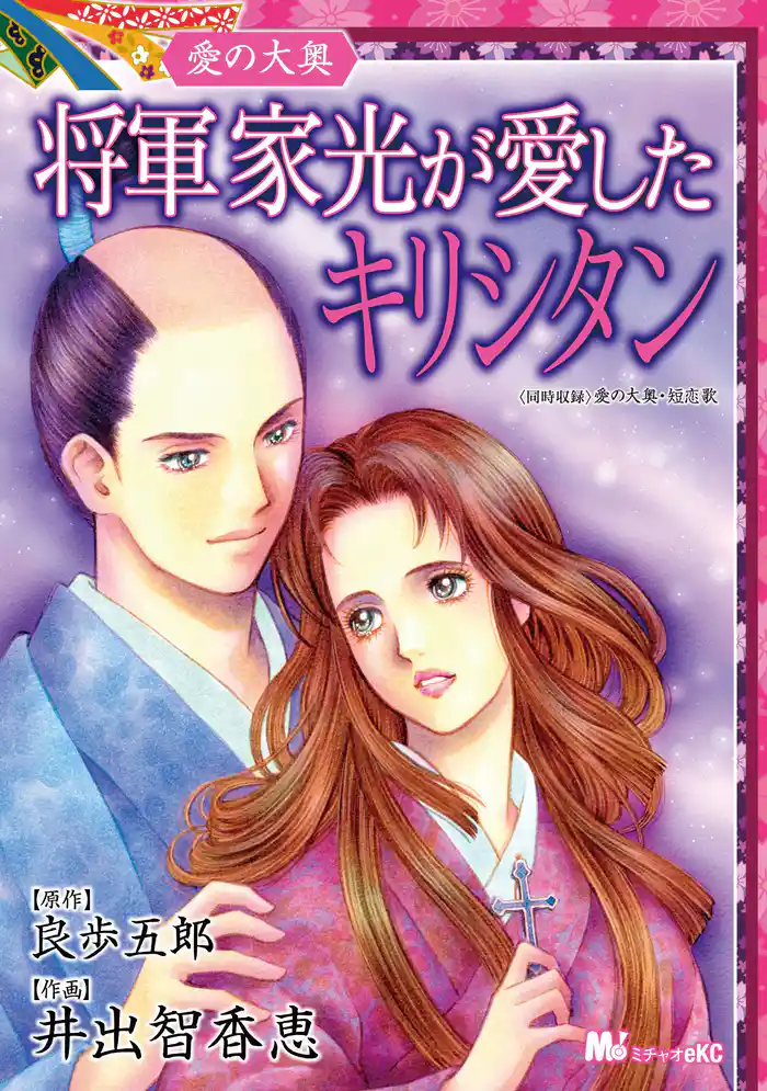 愛の大奥 将軍家光が愛したキリシタン