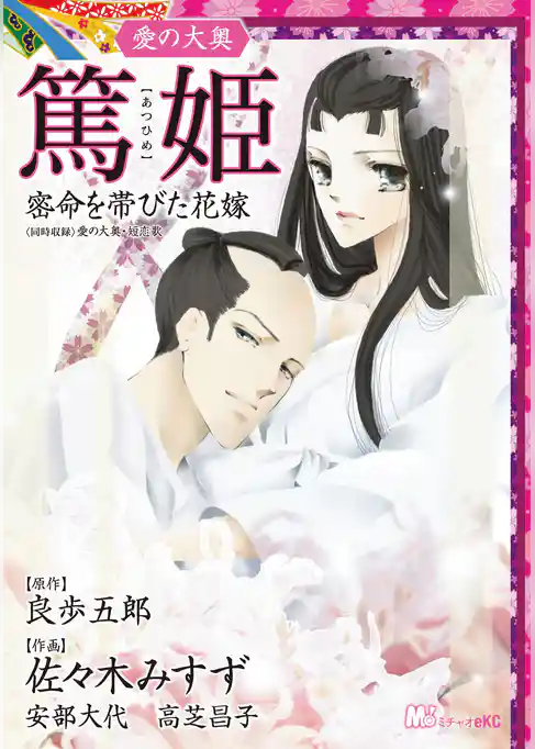 愛の大奥　篤姫 密命を帯びた花嫁