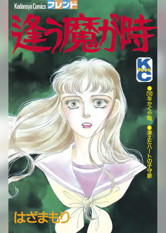 逢う魔が時
