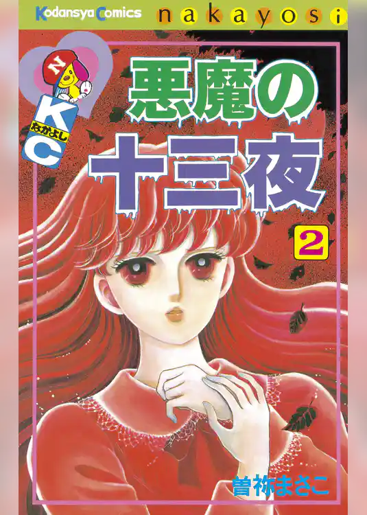 悪魔の十三夜