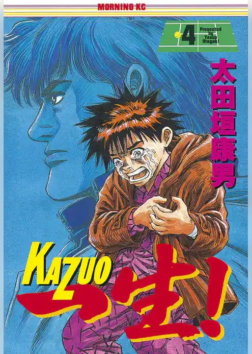 一生（かずお）！