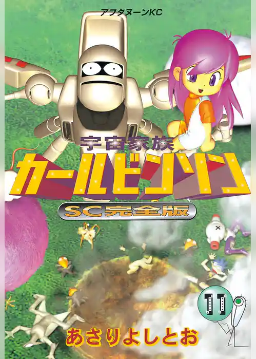 宇宙家族カールビンソンSC完全版