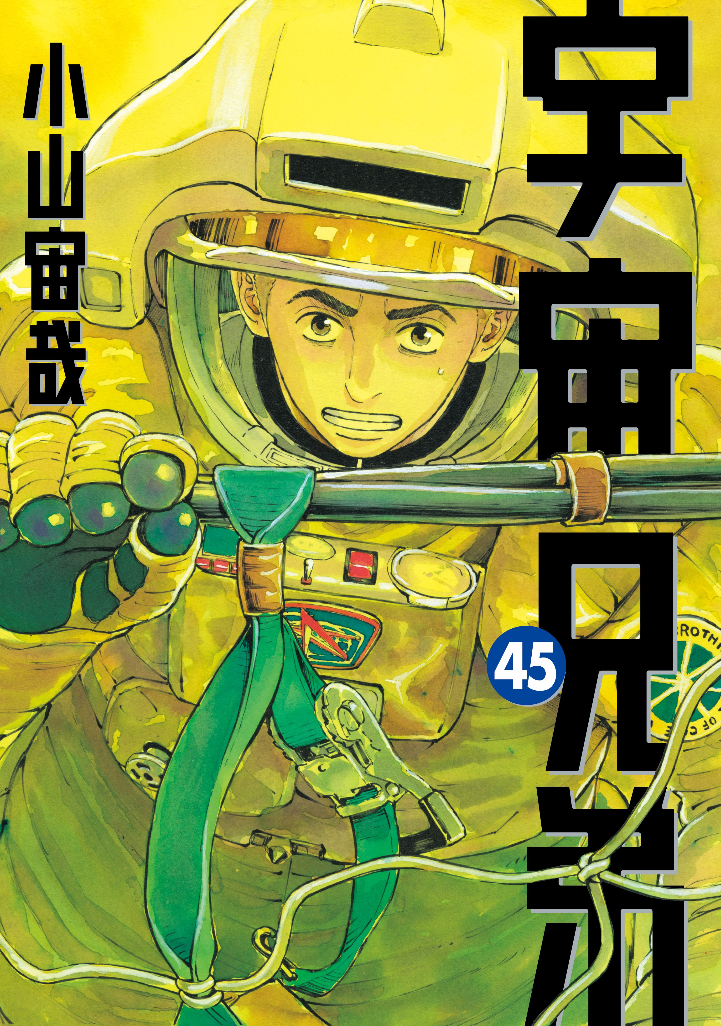 宇宙兄弟漫画 宇宙兄弟(マンガ) - 電子書籍 | U-NEXT 初回600円分無料