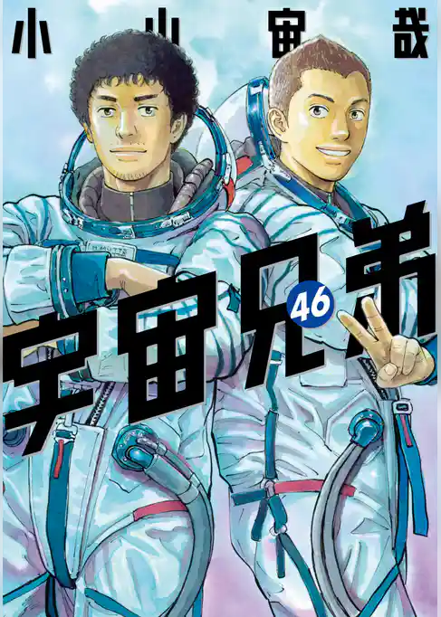 宇宙兄弟