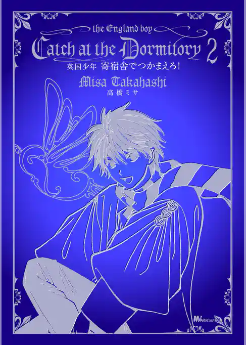 英国少年　寄宿舎でつかまえろ！