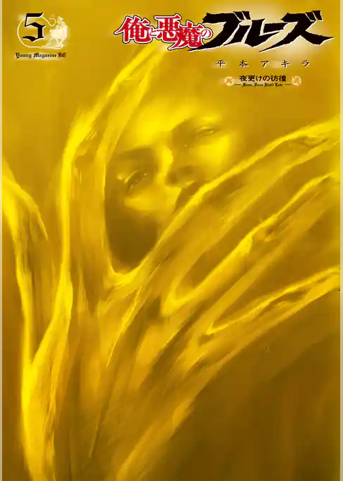 俺と悪魔のブルーズ 夜更けの彷徨 （５）