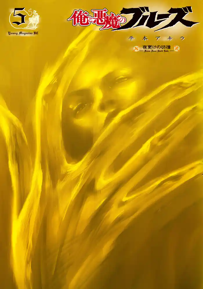 俺と悪魔のブルーズ 夜更けの彷徨 (5)