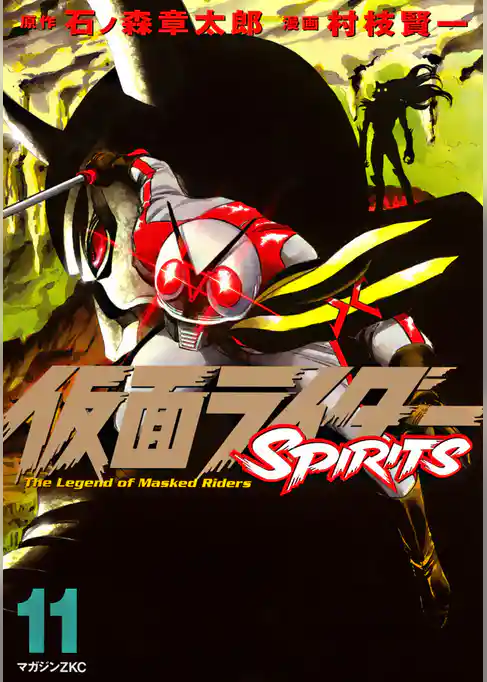 仮面ライダーSPIRITS(11)
