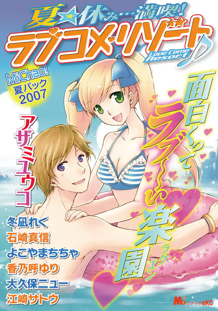 夏★休み・・・満喫!ラブコメ・リゾート♪