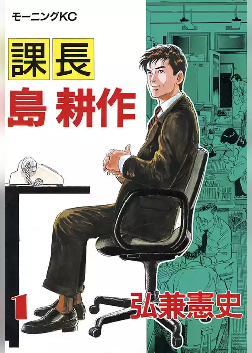 課長 島耕作