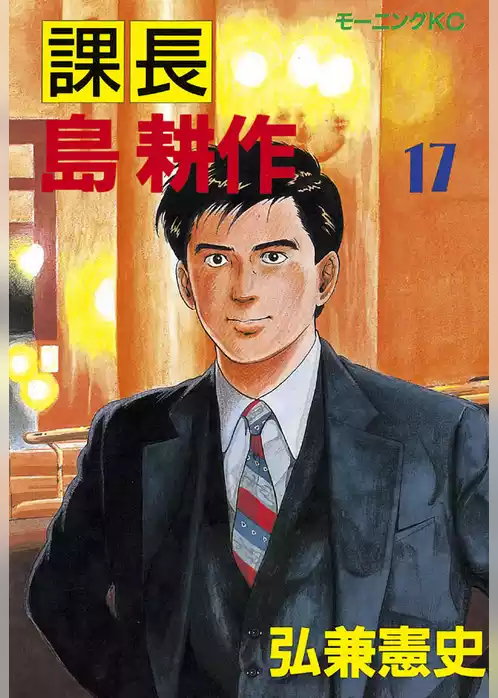 課長 島耕作
